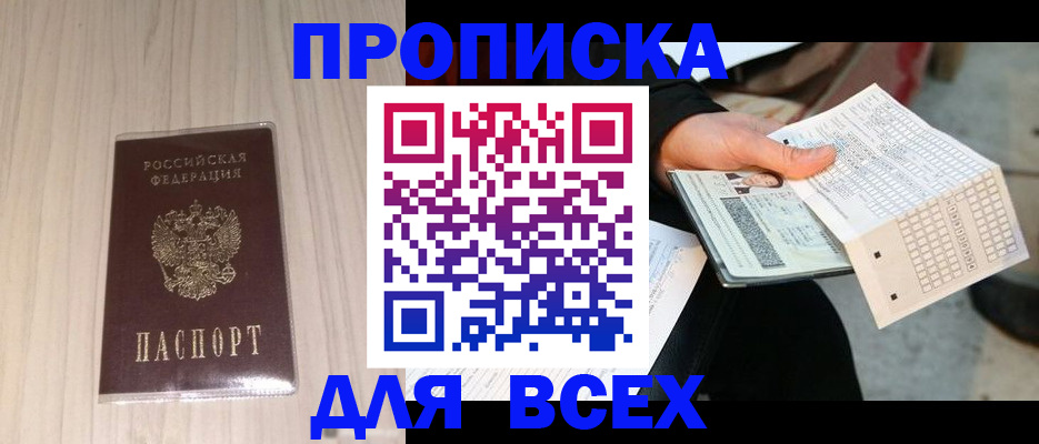 прописка 2025 в Дмитрове